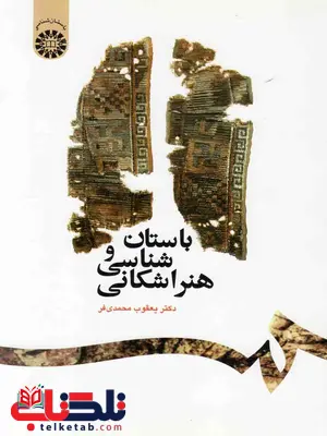 باستان شناسی و هنراشکانی یعقوب محمدی فر باستان شناسی و هنراشکانی یعقوب محمدی فر