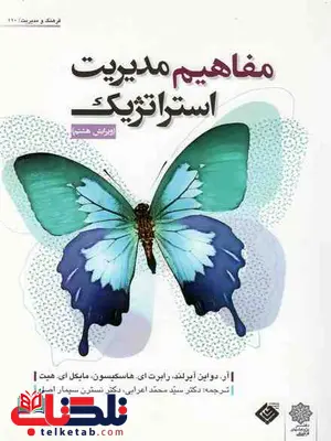 مفاهیم مدیریت استراتژیک دواین آیرلند و هیت ترجمه اعرابی مفاهیم مدیریت استراتژیک دواین آیرلند و هیت ترجمه اعرابی