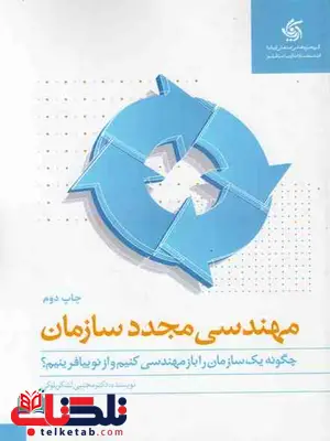 مهندسی مجدد سازمان مجتبی لشکر بلوکی