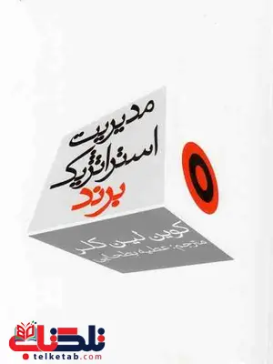مدیریت استراتژیک برند جلد اول کوین لین کلر بطحایی مدیریت استراتژیک برند جلد اول کوین لین کلر بطحایی