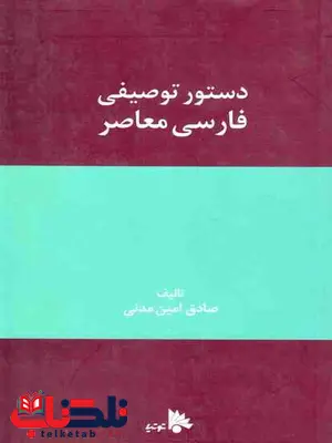 دستور توصیفی فارسی معاصر صادق امین مدنی نشر توتیا