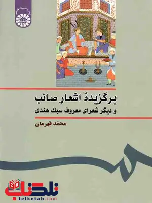 برگزیده اشعار صائب محمد قهرمان نشر سمت