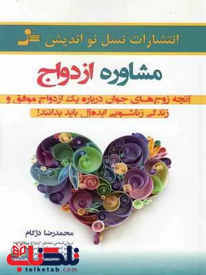 مشاوره ازدواج محمدرضا دژکام نشر نسل نوآندیش مشاوره ازدواج محمدرضا دژکام نشر نسل نوآندیش