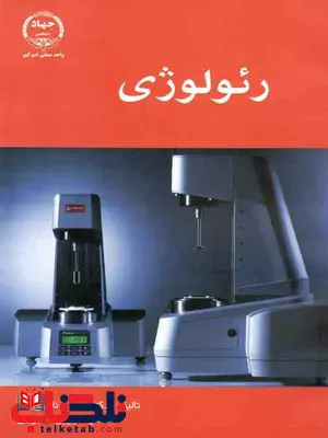 رئولوژی قاسم نادری و شیرین شکوهی دانشگاه صنعتی امیر کبیر رئولوژی قاسم نادری و شیرین شکوهی دانشگاه صنعتی امیر کبیر