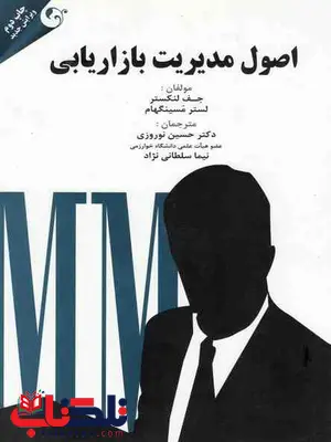 اصول مدیریت بازاریابی لنکستر ترجمه نوروزی و سلطانی نژاد اصول مدیریت بازاریابی لنکستر ترجمه نوروزی و سلطانی نژاد