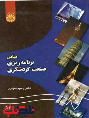 مبانی برنامه ریزی صنعت گردشگری رحیم حیدری نشر سمت مبانی برنامه ریزی صنعت گردشگری رحیم حیدری نشر سمت