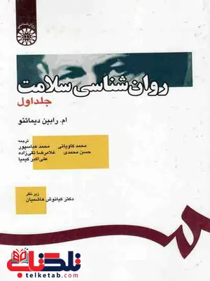 روان شناسی سلامت جلد اول دیماتئو ترجمه کاویانی روان شناسی سلامت جلد اول دیماتئو ترجمه کاویانی