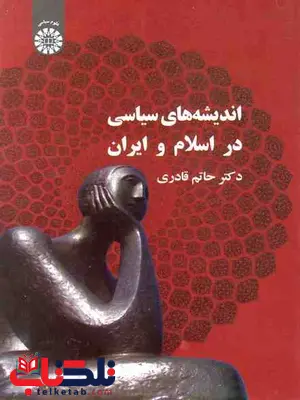 اندیشه های سیاسی دراسلام و ایران حاتم قادری نشر سمت