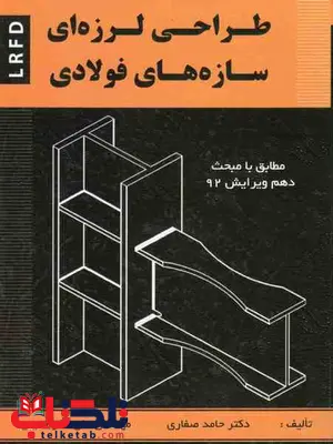 طراحی لرزه ای سازه های فولادی حامد صفاری طراحی لرزه ای سازه های فولادی حامد صفاری