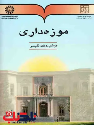 موزه داری نوشین دخت نفیسی نشر سمت موزه داری نوشین دخت نفیسی نشر سمت