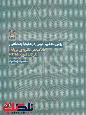 روش تحقیق کیفی درعلوم اجتماعی مقصود فراستخواه روش تحقیق کیفی درعلوم اجتماعی مقصود فراستخواه