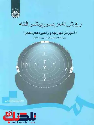 روش تدریس پیشرفته حسن شعبانی نشر سمت روش تدریس پیشرفته حسن شعبانی نشر سمت