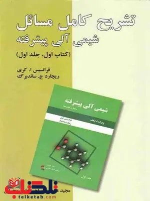 تشریح کامل مسائل شیمی آلی پیشرفته کتاب اول جلد اول کری تشریح کامل مسائل شیمی آلی پیشرفته کتاب اول جلد اول کری