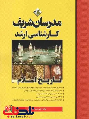 تاریخ اسلام علی حیدر دارایی نیا مدرسان شریف تاریخ اسلام علی حیدر دارایی نیا مدرسان شریف
