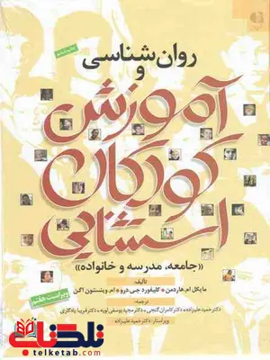 روان شناسی و آموزش کودکان استثنایی هاردمن ترجمه یادگاری روان شناسی و آموزش کودکان استثنایی هاردمن ترجمه یادگاری