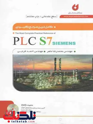 کاملترین مرجع کاربردی PLCS 7 سطح مقدماتی محمدرضا ماهر 