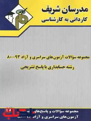 مجموعه سوالات حسابداری کاردانی به کارشناسی مدرسان شریف مجموعه سوالات حسابداری کاردانی به کارشناسی مدرسان شریف