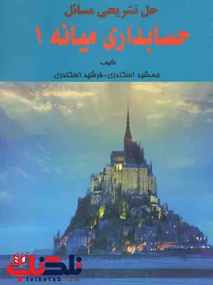حل تشریحی مسائل حسابداری میانه 1 جمشید اسکندری حل تشریحی مسائل حسابداری میانه 1 جمشید اسکندری
