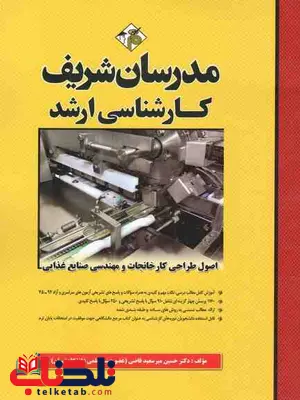 اصول طراحی کارخانجات و مهندسی صنایع غذایی مدرسان شریف اصول طراحی کارخانجات و مهندسی صنایع غذایی مدرسان شریف