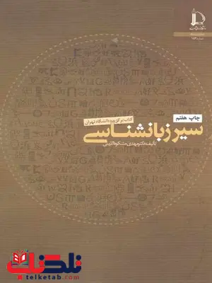 سیر زبانشناسی مهدی مشکوه الدینی نشر دانشگاه فردوسی مشهد سیر زبانشناسی مهدی مشکوه الدینی نشر دانشگاه فردوسی مشهد