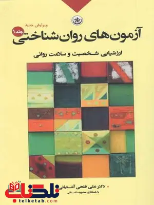 آزمونهای روانشناختی جلد اول علی فتحی آشتیانی نشر بعثت