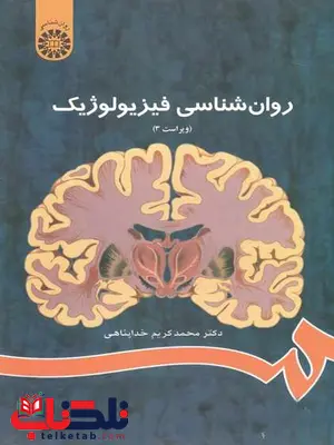 روانشناسی فیزیولوژیک محمدکریم خداپناهی روانشناسی فیزیولوژیک محمدکریم خداپناهی
