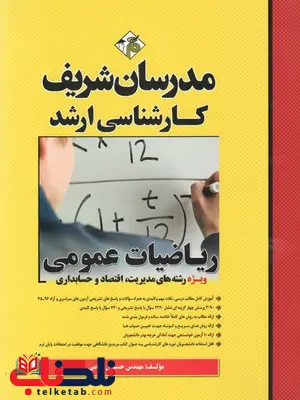 ریاضیات عمومی ویژه مدیریت اقتصاد و حسابداری مدرسان شریف ریاضیات عمومی ویژه مدیریت اقتصاد و حسابداری مدرسان شریف