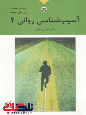 آسیب شناسی روانی 2 حسین آزاد نشر بعثت آسیب شناسی روانی 2 حسین آزاد نشر بعثت