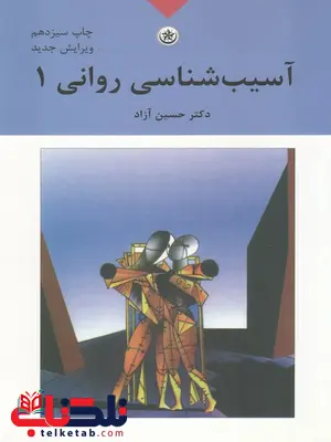 آسیب شناسی روانی 1 حسین آزاد نشر بعثت آسیب شناسی روانی 1 حسین آزاد نشر بعثت