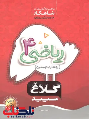 شاهکار ریاضی چهارم دبستان کلاغ سپید شاهکار ریاضی چهارم دبستان کلاغ سپید