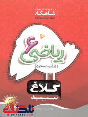 شاهکار ریاضی ششم دبستان کلاغ سپید شاهکار ریاضی ششم دبستان کلاغ سپید