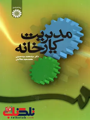 مدیریت کارخانه سیدمحمد سیدحسینی مدیریت کارخانه سیدمحمد سیدحسینی