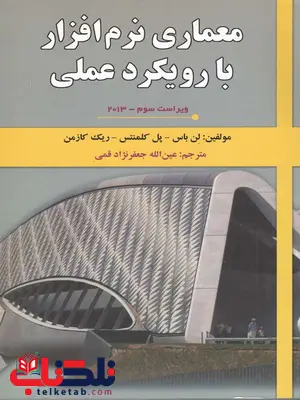 معماری نرم افزاربا رویکردعملی لن باس جعفرنژادقمی معماری نرم افزاربا رویکردعملی لن باس جعفرنژادقمی