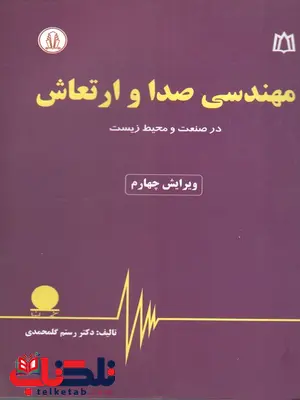 مهندسی صدا و ارتعاش رستم گلمحمدی