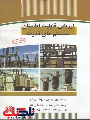 ارزیابی قابلیت اطمینان سیستم های قدرت روی بیلینتون حقی فام ارزیابی قابلیت اطمینان سیستم های قدرت روی بیلینتون حقی فام