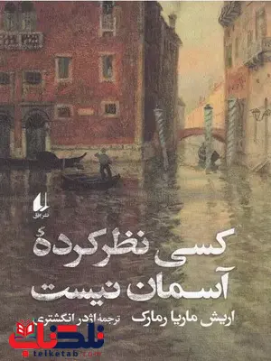 کسی نظر کرده آسمان نیست اثر اریش ماریا رمارک ترجمه انگشتری کسی نظر کرده آسمان نیست اثر اریش ماریا رمارک ترجمه انگشتری