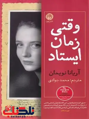 وقتی زمان ایستاد اثر آریانا نویمان ترجمه جوادی وقتی زمان ایستاد اثر آریانا نویمان ترجمه جوادی