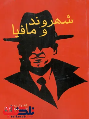 شهروند و مافیا عرفان شکوهی شهروند و مافیا عرفان شکوهی