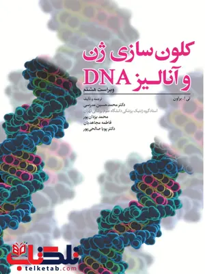 کلون سازی ژن و آنالیز DNA محمدحسین مدرسی