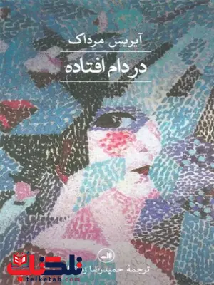 در دام افتاده اثر آیریس مرداک ترجمه زمانیان در دام افتاده اثر آیریس مرداک ترجمه زمانیان