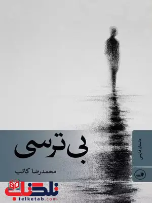 بی ترسی اثر محمدرضا کاتب