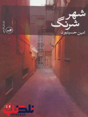 شهر شرنگ اثر امین حسینیون