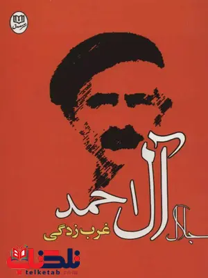  غرب زدگی اثر  جلال آل احمد