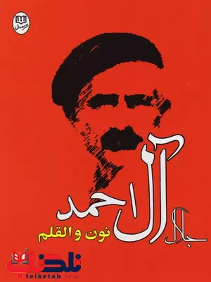 نون والقلم اثر جلال آل احمد 