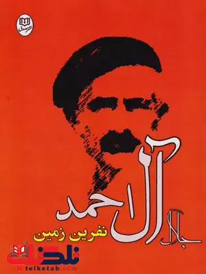 نفرین زمین اثر جلال آل احمد