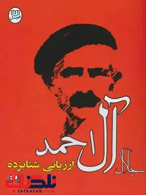 ارزیابی شتابزده اثر جلال آل احمد 