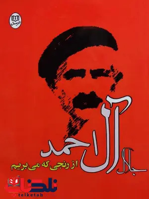 از رنجی که می بریم اثر جلال آل احمد 