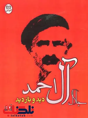 دید و بازدید اثر جلال آل احمد 