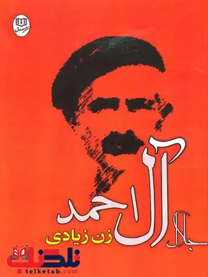 زن زیادی اثر جلال آل احمد زن زیادی اثر جلال آل احمد