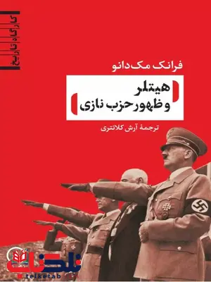 هیتلر و ظهور حزب نازی اثر فرانک مک دانو ترجمه کلانتری هیتلر و ظهور حزب نازی اثر فرانک مک دانو ترجمه کلانتری